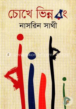 চোখে ভিন্ন রং image