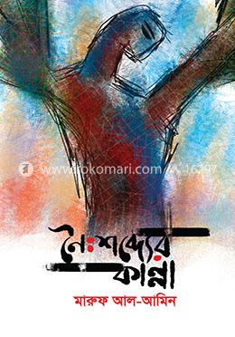 নৈঃশব্দ্যের কান্না