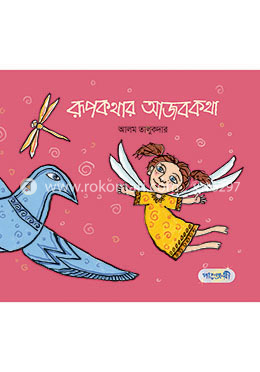 রূপকথার আজব কথা image
