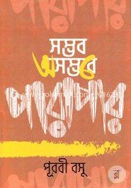 সম্ভব অসম্ভবে পারাপার image