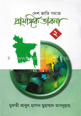 প্রাসঙ্গিক ভাবনা -২