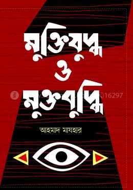 মুক্তিযুদ্ধ ও মুক্তবুদ্ধি