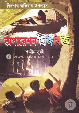 কিশোর অভিযান উপন্যাস: অপারেশন হিজিবিজি image