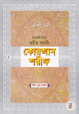লাহোরী টাইপ সহীহ্ নূরানী কোরআন শরীফ (৯ লেমিনেটেড) image