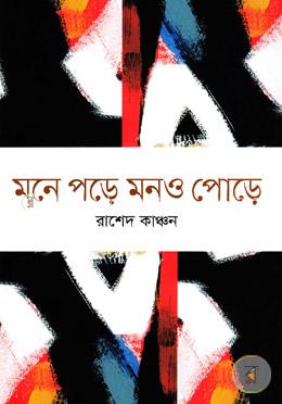 মনে পড়ে মনও পোড়ে image