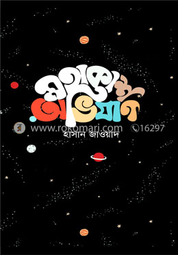 মহাকাশ অভিযান image
