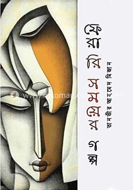 ফেরারি সময়ের গল্প