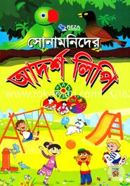 সোনামনিদের আদর্শ লিপি image