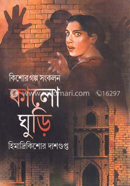 কালো ঘুড়ি 