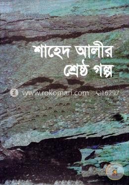 শাহেদ আলীর শ্রেষ্ঠ গল্প image