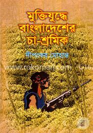 মুক্তিযুদ্ধে বাংলাদেশের চা-শ্রমিক image
