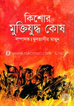 কিশোর মুক্তিযুদ্ধ কোষ