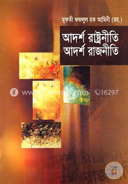 আদর্শ রাষ্ট্রনীতি আদর্শ রাজনীতি image