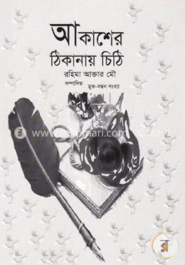 আকাশের ঠিকানায় চিঠি image