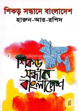 শিকড় সন্ধানে বাংলাদেশ
