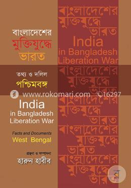 বাংলাদেশের মুক্তিযুদ্ধে ভারত: তথ্য ও দলিল পশ্চিমবঙ্গ image