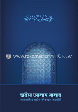 হাইয়া আলাস সালাহ