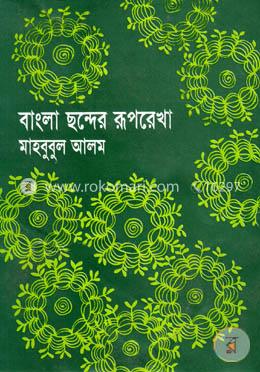 বাংলা ছন্দের রূপরেখা