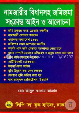 নামজারীর বিধানসহ জমিজমা সংক্রান্ত আইন ও আলোচনা image