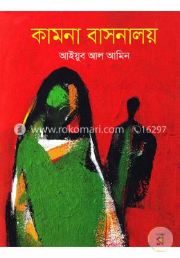 কামনা বাসনালয়