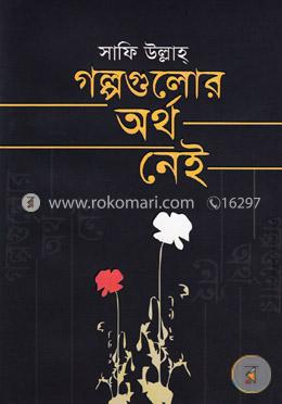 গল্পগুলোর অর্থ নেই image
