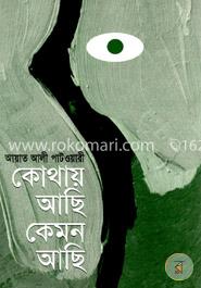 কোথায় আছি কেমন আছি