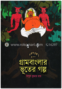 গ্রামবাংলার ভূতের গল্প