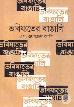 ভবিষ্যতের বাঙালি