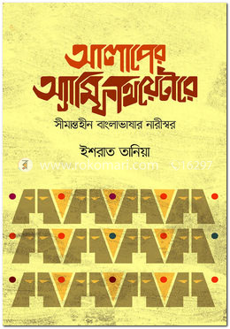 আলাপের অ্যাম্ফিথিয়েটার