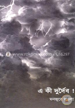 এ কী দুর্দৈব! image