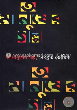 অ-মানুষের গল্প image