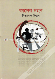 কালের দহন image