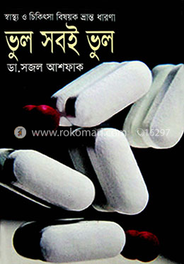 ভুল সবই ভুল : স্বাস্থ্য ও চিকিৎসা বিষয়ক ভ্রান্ত ধারণ image