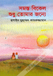 সমস্ত বিকেল শুধু তোমার জন্যে