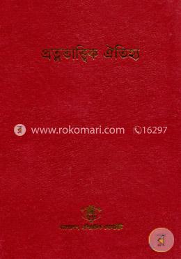 বাংলাদেশ সাংস্কৃতিক সমীক্ষামালা - ১ : প্রত্নতাত্ত্বিক ঐতিহ্য