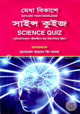 মেধা বিকাশে সাইন্স কুইজ