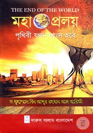 মহাপ্রলয়