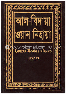 আল বিদায়া ওয়ান নিহায়া - একাদশ খণ্ড