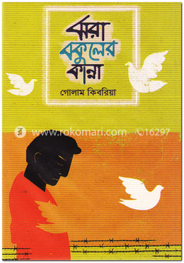 ঝরা বকুলের কান্না