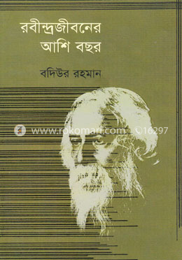রবীন্দ্রজীবনের আশি বছর image