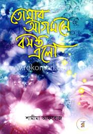 তোমার আগমনে বসন্ত এলো image