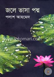 জলে ভাসা পদ্ম image