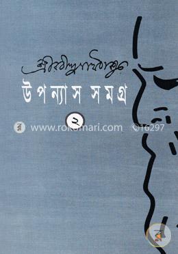 উপন্যাস সমগ্র-২ image