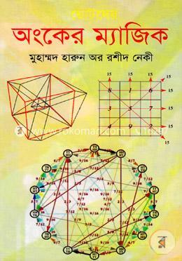 ছোটদের অংকের ম্যাজিক image