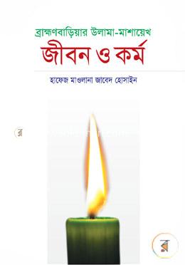 ব্রাহ্মণবাড়িয়ার উলামা-মাশায়েখ জীবন ও কর্ম image