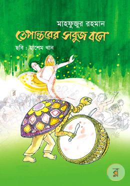 তেপান্তরের সবুজ বনে