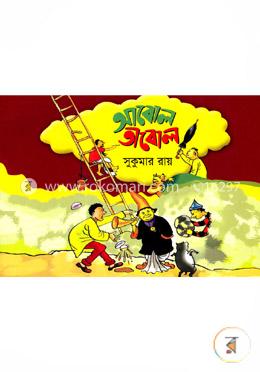 আবোল তাবোল image