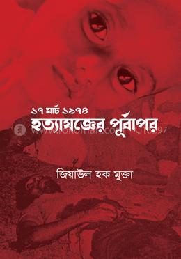 ১৭ মার্চ ১৯৭৪ হত্যাযজ্ঞের পূর্বাপর image