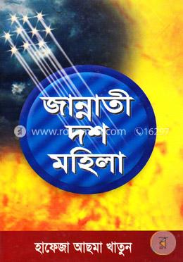 জান্নাতী দশ মহিলা