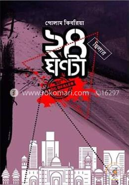 ২৪ ঘন্টা image